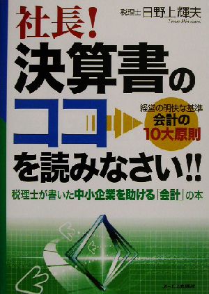 社長！決算書のココを読みなさい!! 税理士が書いた中小企業を助ける「会計」の本