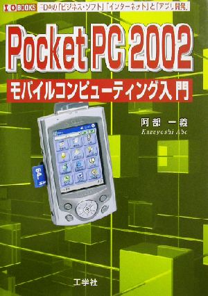 Pocket PC 2002モバイル・コンピューティング入門 PDAの「ビジネス・ソフト」「インターネット」と「アプリ開発」 IO BOOKS