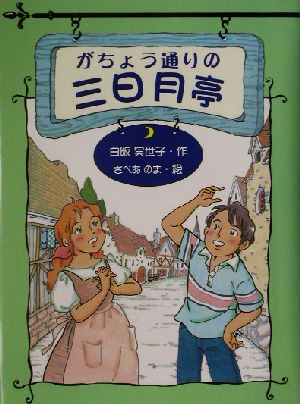 がちょう通りの三日月亭 文学の森