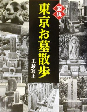 図説 東京お墓散歩 ふくろうの本