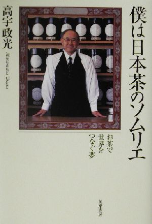 僕は日本茶のソムリエ お茶で世界をつなぐ夢