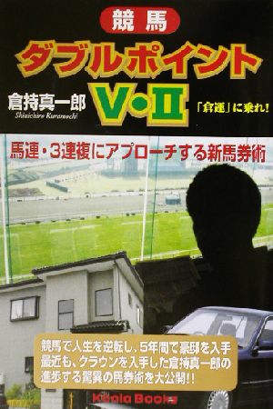 ダブルポイントV・2 馬単・3連複にアプローチする新馬券術