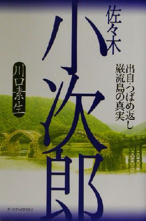 佐々木小次郎 出自・つばめ返し・巌流島の真実