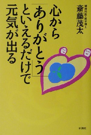 心から「ありがとう」といえるだけで元気が出る