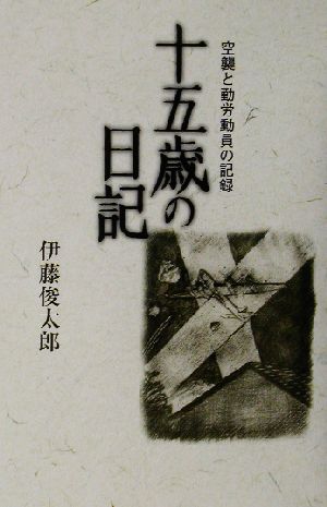 十五歳の日記 空襲と勤労動員の記録