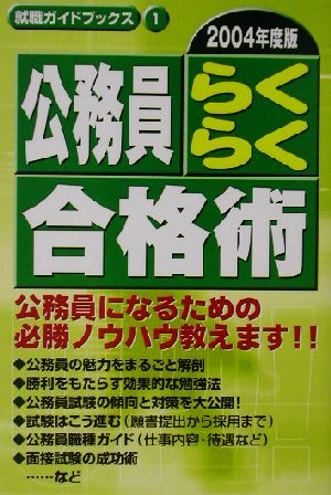 公務員らくらく合格術(2004年度版) 就職ガイドブックス1