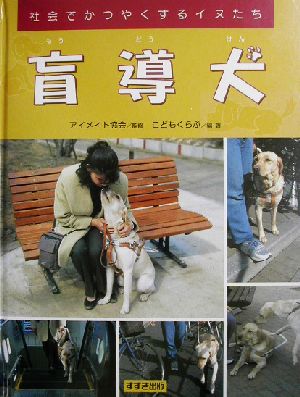 盲導犬 社会でかつやくするイヌたち