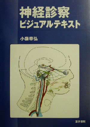 神経診察ビジュアルテキスト