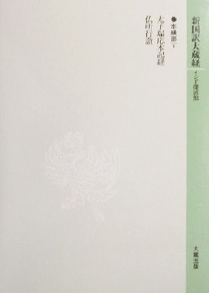 新国訳大蔵経 本縁部(1) 太子瑞応本起経・仏所行讃