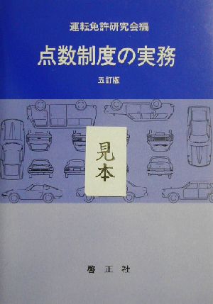 点数制度の実務