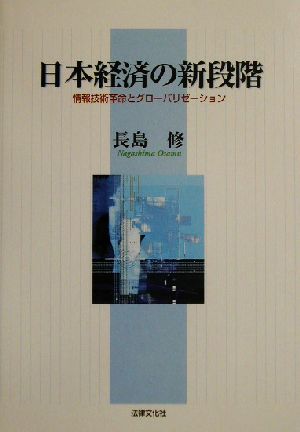 日本経済の新段階 情報技術革命とグローバリゼーション