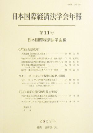 日本国際経済法学会年報(第11号(2000年)) GATSと規制改革