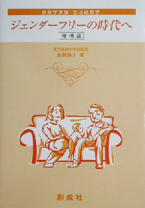 ジェンダーフリーの時代へ 家政学原論・生活経営学