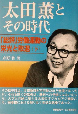 太田薫とその時代(下) 「総評」労働運動の栄光と敗退