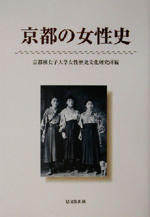 京都の女性史