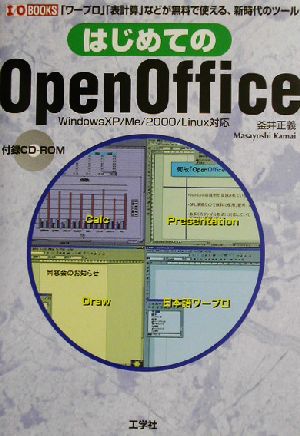 はじめてのOpen Office WindowsXP/Me/2000/Linux対応 I・O BOOKS