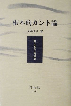 根本的カント論 有の思想と弁証法