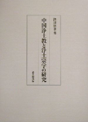 中国浄土教と浄土宗学の研究