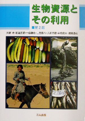 生物資源とその利用