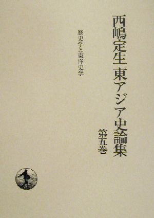 西嶋定生東アジア史論集(第5巻) 歴史学と東洋史学