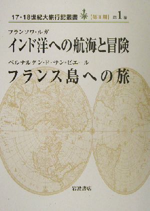 インド洋への航海と冒険・フランス島への旅 17・18世紀大旅行記叢書第1巻