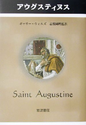 アウグスティヌス ペンギン評伝双書