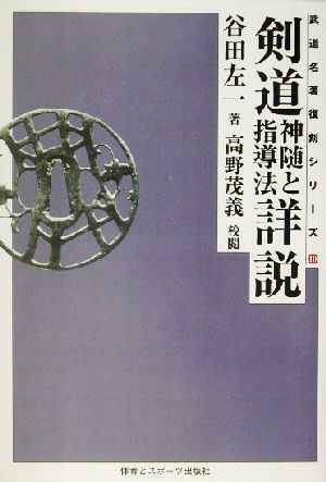 剣道神随と指導法詳説 武道名著復刻シリーズ10