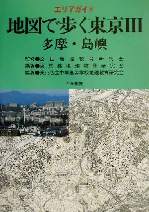 エリアガイド 地図で歩く東京(3)エリアガイド-多摩・島嶼