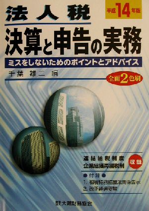 法人税決算と申告の実務(平成14年版) ミスをしないためのポイントとアドバイス