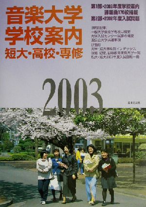 音楽大学・学校案内(2003年度) 短大・高校・専修