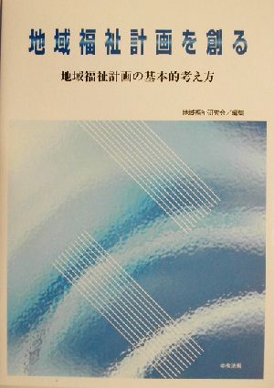 地域福祉計画を創る 地域福祉計画の基本的考え方