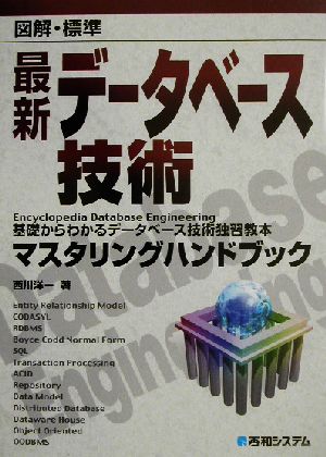 図解・標準 最新データベース技術マスタリングハンドブック 基礎からわかるデータベース技術独習教本