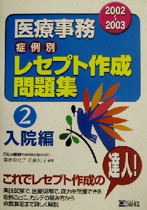 医療事務症例別レセプト作成問題集(2) 入院編