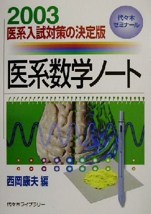 医系数学ノート(2003) 代々木ゼミナール