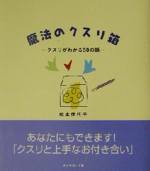 魔法のクスリ箱 クスリがわかる50の話