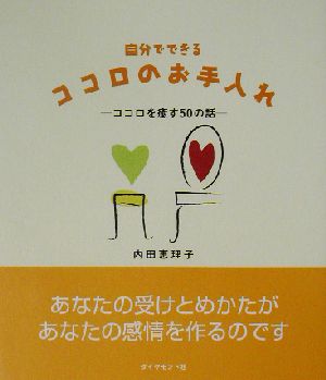 自分でできるココロのお手入れ ココロを癒す50の話