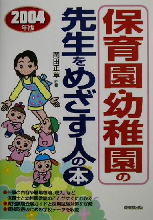 保育園・幼稚園の先生をめざす人の本(2004年版)