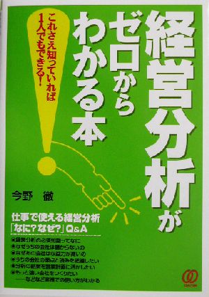 経営分析がゼロからわかる本 これさえ知っていれば1人でもできる！