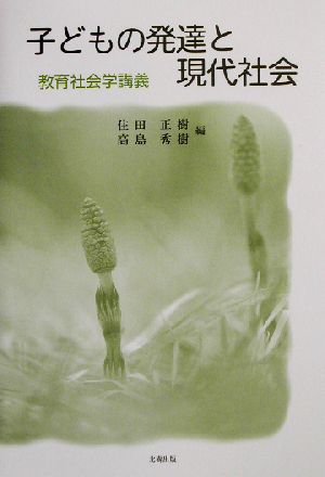 子どもの発達と現代社会 教育社会学講義