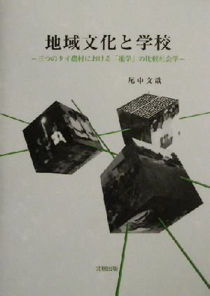 地域文化と学校 三つのタイ農村における「進学」の比較社会学