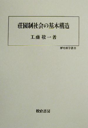 荘園制社会の基本構造 歴史科学叢書