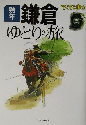 熟年 鎌倉ゆとりの旅 ブルーガイドてくてく歩き