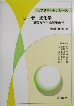 レーザー光化学 基礎から生命科学まで 化学サポートシリーズ