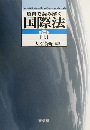 資料で読み解く国際法(上)