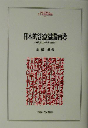 日本的法意識論再考時代と法の背景を読むMINERVA人文・社会科学叢書69