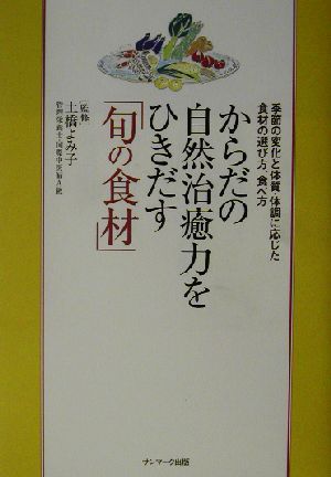 からだの自然治癒力をひきだす「旬の食材」 季節の変化と体質・体調に応じた食材の選び方、食べ方