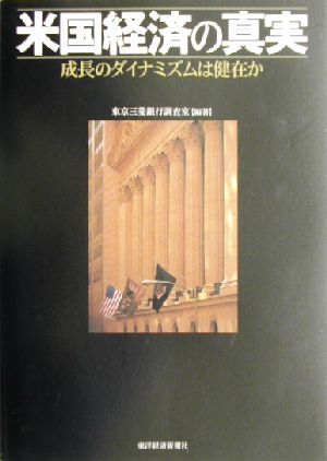 米国経済の真実 成長のダイナミズムは健在か