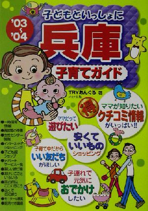 子どもといっしょに兵庫子育てガイド('03～'04)