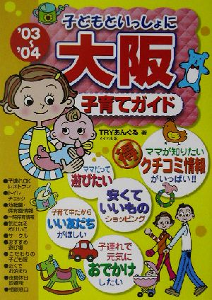 子どもといっしょに大阪子育てガイド('03～'04)