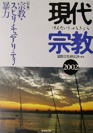 現代宗教(2002) 特集 宗教・スピリチュアリティ・暴力